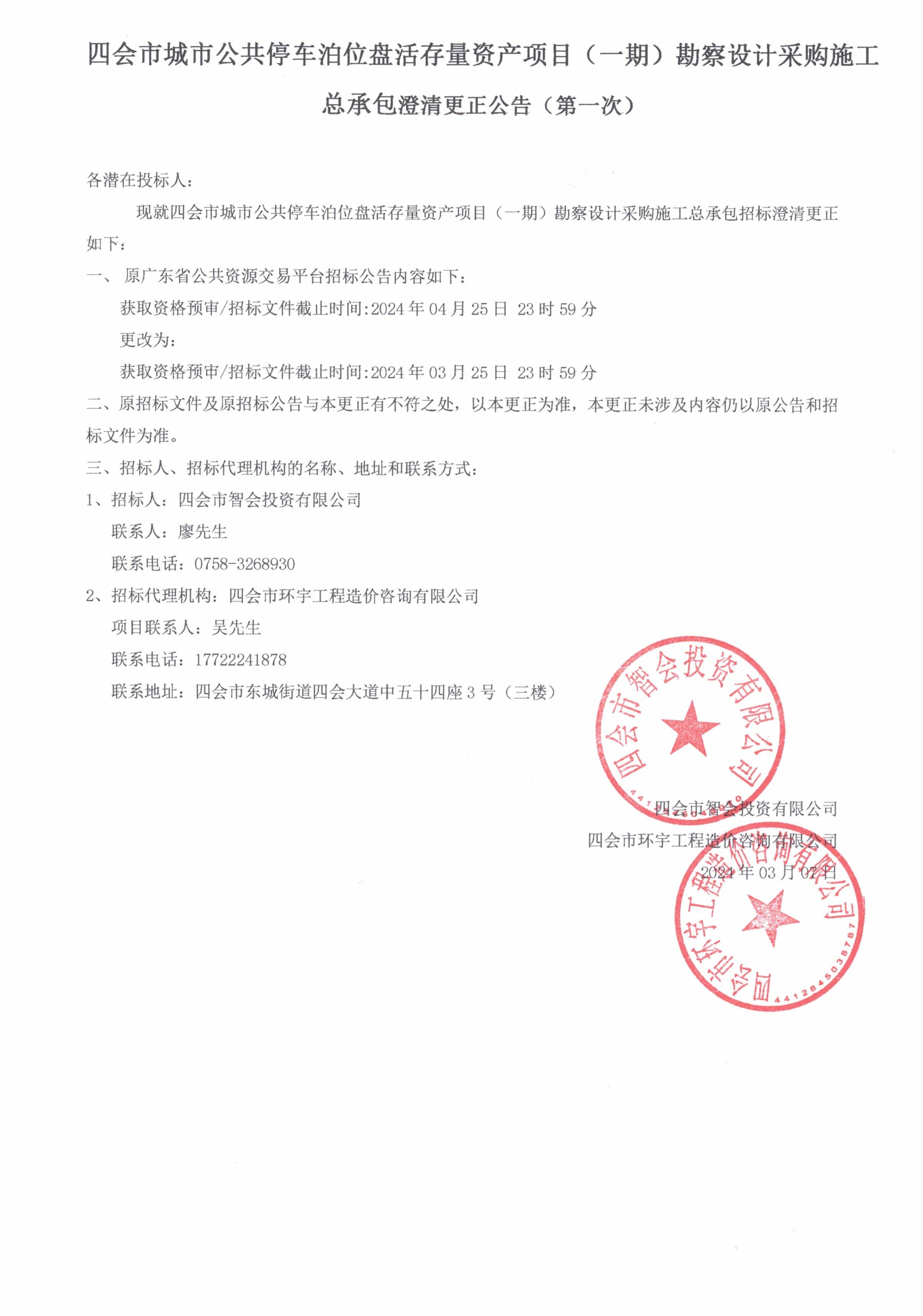 四会市城市公共停车泊位盘活存量资产项目（一期）勘察设计采购施工总承包澄清变更公告（第一次））