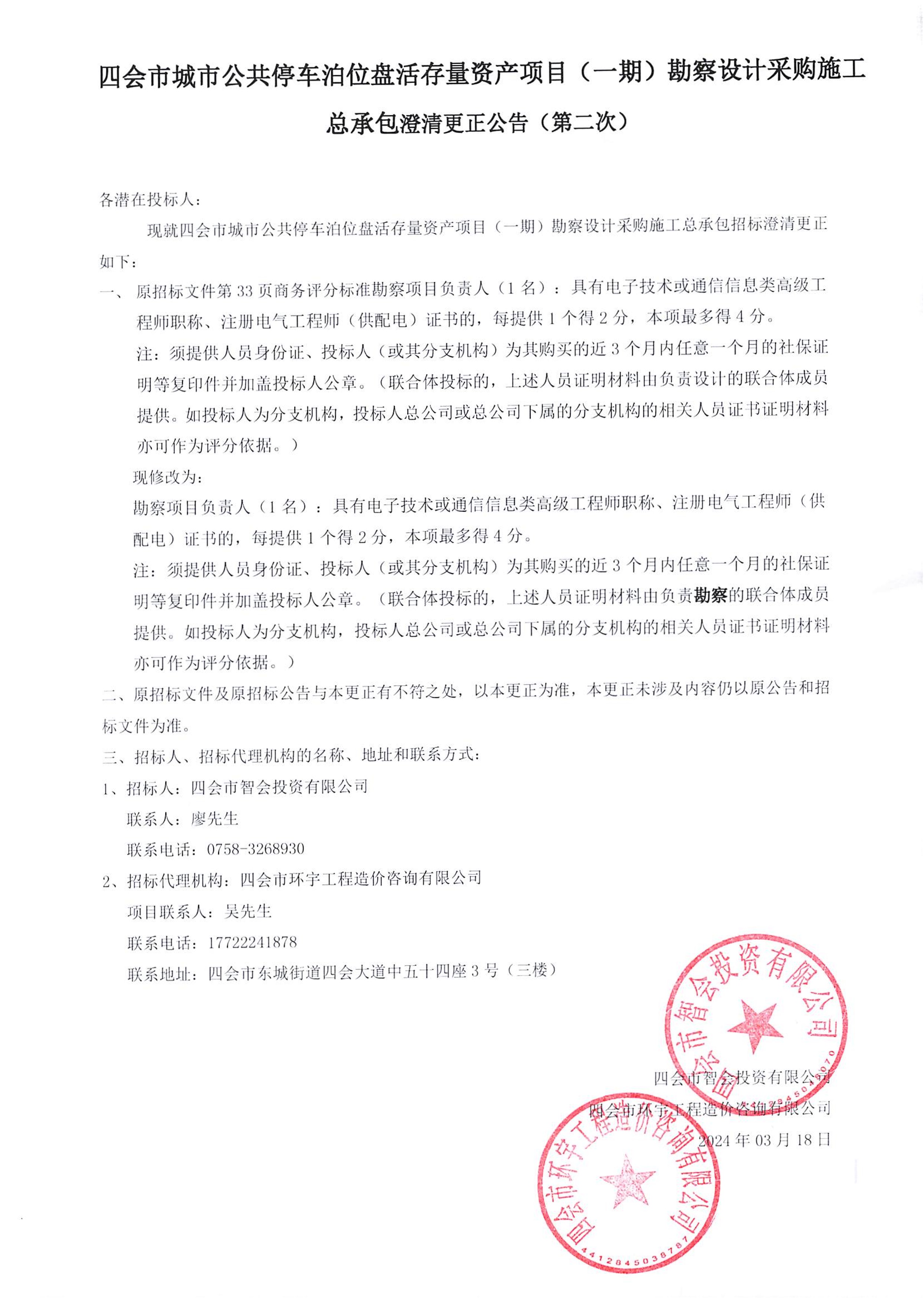四会市城市公共停车泊位盘活存量资产项目（一期）勘察设计采购施工总承包澄清变更公告（第二次））